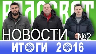 Новости поселения Радосвет. Выпуск 2 "Итоги 2016"