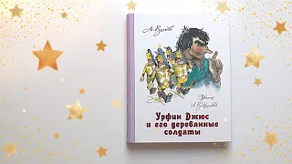 А. Волков Урфин Джюс и его деревянные солдаты. АСТ