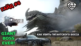 ГАЙДЫ: Как найти и убить ГИГАНТСКУЮ ЧЕРЕПАХУ - Final Fantasy XV