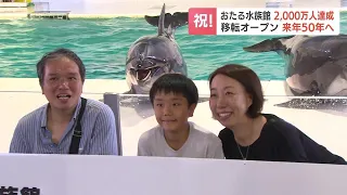 おたる水族館が2000万人達成「はい、あなたです！」節目の来館者は福岡県から旅行の小学３年生　北海道小樽市