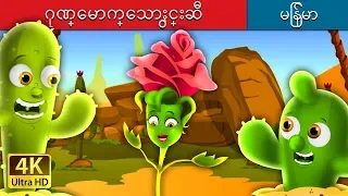 ဂုဏ္ေမာက္ေသာႏွင္းဆီ | The Proud Rose Story in Myanmar | | @MyanmarFairyTales