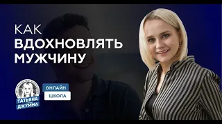 КАК ВДОХНОВЛЯТЬ МУЖЧИНУ?