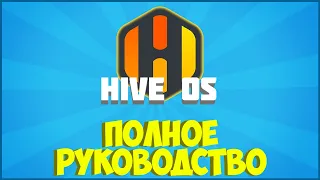 Настройка HiveOS. ОБЯЗАТЕЛЬНО для НОВИЧКОВ! Инструкция, руководство, установка HiveOS.