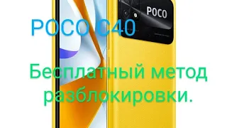 Poco c40 бесплатный метод снятие блокировки гугл аккаунта. Poco c40 freе remove google account.