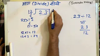 23 ÷ 12 | divided by 12 | divide kaise karte hain | bhag karna sikhe (in Hindi) | Surendra Khilery