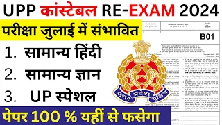 UP POLICE CONSTBALE RE EXAM PAPER JULY 2024 BSA | UPP CONSTABLE JULY PAPER 2024 BSA TRICKY CLASSES