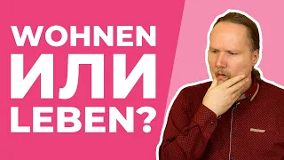 WOHNEN или LEBEN? В чем разница?