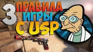 Правила игры с USP / Как тащить с USP