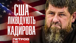 США ліквідують КАДИРОВА, або терористична організація «Півні Кавказу»