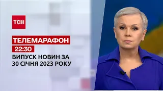 Новини ТСН 22:30 за 30 січня 2023 року | Новини України