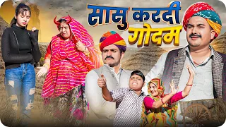सासु करदी गोदम || Rajasthani Short Film || Haryanvi & Marwadi Comedy || LADU THEKADAR