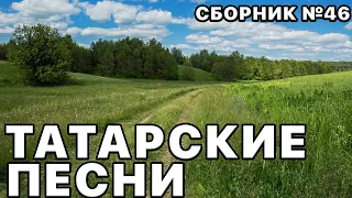 Татарский сборник песен №46