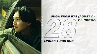 Agust D (Suga) - 점점 어른이 되나봐 (28) (Ft. NiiHWA) [LYRICS + RUS SUB]