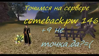 как shyt точится ходил =( comeback.pw