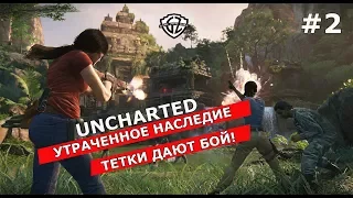 UNCHARTED: УТРАЧЕННОЕ НАСЛЕДИЕ - ЧАСТЬ #2 [ПРОХОЖДЕНИЕ]