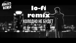 MOT - Холодно не будет ❤️ LOFI Abazet Remix