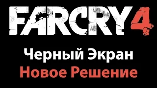 Не запускается Far Cry 4 Черный Экран  Решение 100%