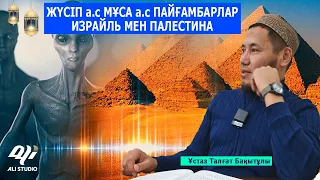 Жүсіп а.с пайғамбар / Мұса а.с пайғамбардың пирамидасы / Израйл мен Палестина