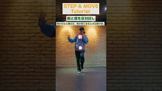 【DANCE LESSON 11】 Step & Move ステップ & ムーブ ダンスレクチャー動画