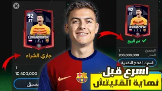 كيف تكسب مليار كوينز 🤑 بسهولة و بسرعة 🤩🔥 ! لعبة FC MOBILE