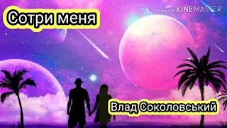 Влад Соколовский - Сотри меня (Караоке)