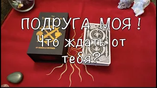 ПОДРУГА МОЯ ! Что ждать от тебя ⁉️  Таро он-лайн Fortune-telling@TianaTarot