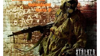 S.T.A.L.K.E.R - Тень Чернобыля.#9.Больше никакой Бомбежки или Мастер Ножа и Хэдшотов