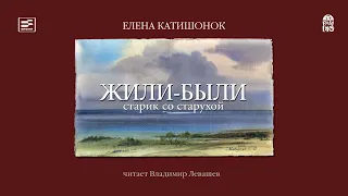 ЕЛЕНА КАТИШОНОК «ЖИЛИ БЫЛИ СТАРИК СО СТАРУХОЙ»  | #аудиокнига фрагмент часть 2