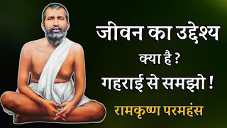 जीवन का उद्देश्य क्या है ? गहराई से समझो ! रामकृष्ण परमहंस ! spiritual audiobook