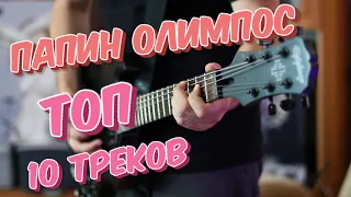 Папин Олимпос Топ 10 Треков на гитаре (guitar cover) + ТАБЫ