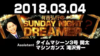 2018.03.04 有吉弘行のSUNDAY NIGHT DREAMER