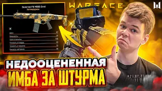 СЫГРАЛ ФПЛ С НЕДООЦЕНЁННОЙ ИМБОЙ ЗА ШТУРМА В ВАРФЕЙС l ЧЕРДИ WARFACE