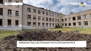 Харьков под обстрелами: враг разрушил школу