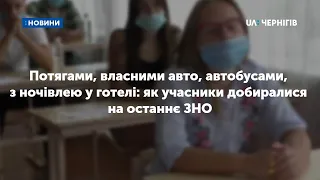 Потягами, власними авто, автобусами, з ночівлею у готелі: як учасники добиралися на останнє ЗНО