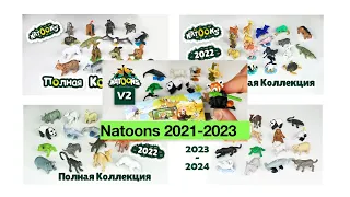ВСЕ НАТУНС 3D 2021-2023 ALL Natoons 3D 2021-2023 Alle Natoons 3D 2021-2023