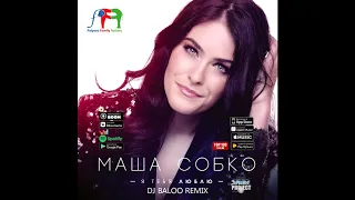 Маша Собко   Я тебя люблю DJ Baloo Remix