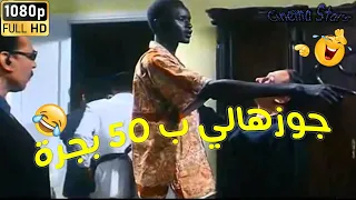 جوزني البنت وخد 50 بجرة 😂😂 #التجربة_الدنماركية #عادل_امام