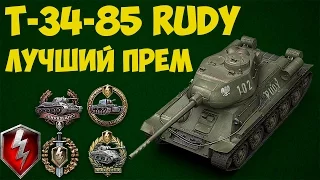 Т-34-85 Rudy - Лучший прем