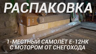 Самолёт Е-12НК с двигателем РМЗ-500. Распаковка.