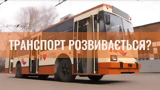 Транспорт розвивається?