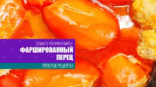 Фаршированный ПЕРЕЦ. ГОТОВИМ ПРОСТО!#фаршированныйперец