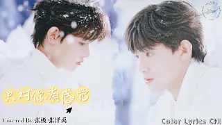 【TF家族】张极 张泽禹丨只对你有感觉丨Color Lyrics CHI丨Produced By wms TNT