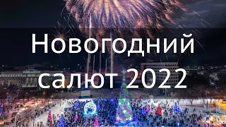 Новогодний салют 2022 | 4K