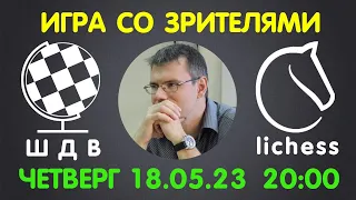 Шахматы Для Всех. ИГРА СО ЗРИТЕЛЯМИ на lichess.org (18.05.2023)