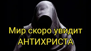 Мир готовится принять Антихриста.