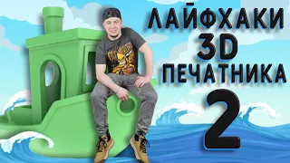 Лайфхаки 3D печатника №2