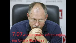 💥💥💥7.07. I Олег Жданов Оперативна обстановка