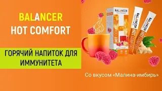 Горячий напиток для иммунитета BALANCER HOT COMFORT со вкусом «Малина-имбирь».