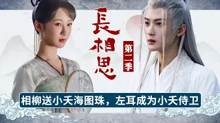 《长相思第二季》23：相柳送小夭海图珠，左耳成为小夭侍卫