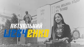 Актуальний Шевченко – 2019 || Не завидуй багатому